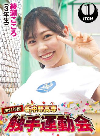 SGKI-034 2024年度新中野高專 觸手運動會 綾瀨心（3年級）