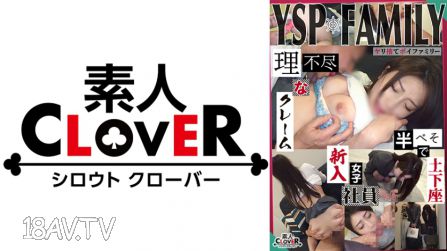 529STCV-353 《YSP了的女【雪/23歲/新人員工】》公司收到投訴後派來處理的風騷新進女性，接受社會洗禮SEX指導♪「請讓我服侍到底…」明明被罵卻淫穴濕透了，發現她是個超級受虐狂！
喉深處的口交服務加上打屁股，硬挺大陽具的猛烈抽插讓她達到高潮亂舞三次射精！！！【YSP×FAMILY♯TARGET-005】