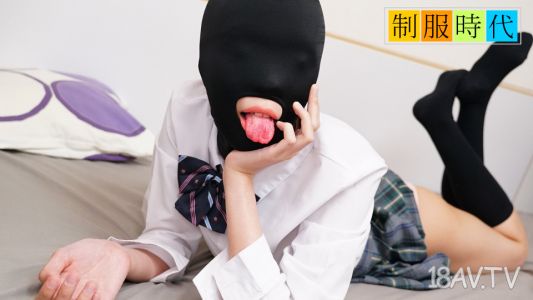 [無碼]021525_01 制服時代～被SM面具弄得全身敏感帶的小淫蟲～