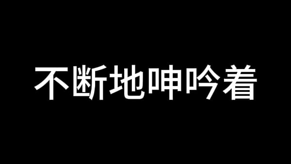 白洁 第九章 意乱情迷 下